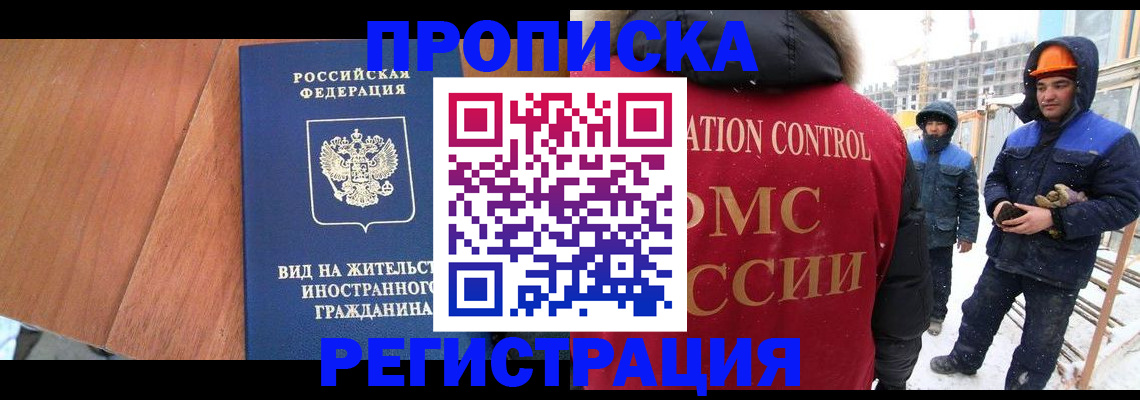прописка штамп в Мыски